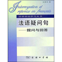《法语疑问句：提问与回答（法语语法学习丛书）》[41M]百度网盘|亲测有效|pdf下载