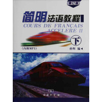 《简明法语教程（下）（修订版）》[21M]百度网盘|亲测有效|pdf下载