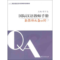 《国际汉语教师手册：新教师必备81问》[46M]百度网盘|亲测有效|pdf下载