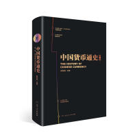 《中国货币通史第一卷》[38M]百度网盘|亲测有效|pdf下载
