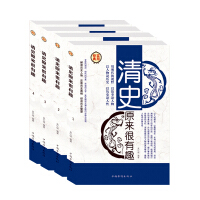 《清史原来很有趣全四册中国历史史记书籍清朝历史读物讲述晚清朝近三百年历史中国》[43M]百度网盘|亲测有效|pdf下载