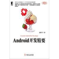 《Android开发精要》[33M]百度网盘|亲测有效|pdf下载