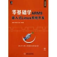 《零基础学ARM9嵌入式Linux系统开发》[54M]百度网盘|亲测有效|pdf下载