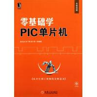 《零基础学PIC单片机》[26M]百度网盘|亲测有效|pdf下载