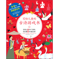 《写给儿童的古诗游戏书（1）》[32M]百度网盘|亲测有效|pdf下载