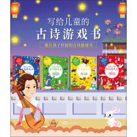 《写给儿童的古诗游戏书（套装共4册）》[52M]百度网盘|亲测有效|pdf下载