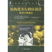 《结构化并行程序设计高效计算模式》[49M]百度网盘|亲测有效|pdf下载