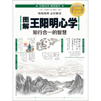 《图解王阳明心学：知行合一的智慧》[58M]百度网盘|亲测有效|pdf下载