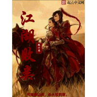 《江湖败类》[41M]百度网盘|亲测有效|pdf下载