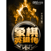 《象棋英雄传》[59M]百度网盘|亲测有效|pdf下载