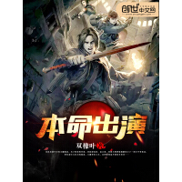 《本命出演》[58M]百度网盘|亲测有效|pdf下载
