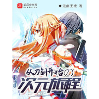 《从刀剑开始的次元旅程》[45M]百度网盘|亲测有效|pdf下载