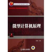 《微型计算机原理》[54M]百度网盘|亲测有效|pdf下载