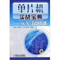 《单片机实战宝典：从入门到精通》[47M]百度网盘|亲测有效|pdf下载