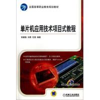 《单片机应用技术项目式教程》[41M]百度网盘|亲测有效|pdf下载