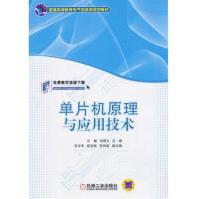 《单片机原理与应用技术》[49M]百度网盘|亲测有效|pdf下载