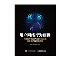 《正版用户网络行为画像——大数据中的用户网络行为画像分析与内容应用》[51M]百度网盘|亲测有效|pdf下载