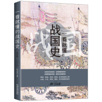 《一看就懂的战国史》[43M]百度网盘|亲测有效|pdf下载