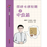 《围棋长棋秘籍之中盘篇·初级下(10级～1段)》[32M]百度网盘|亲测有效|pdf下载