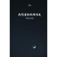 《我想重新解释历史:吴思访谈录》[29M]百度网盘|亲测有效|pdf下载
