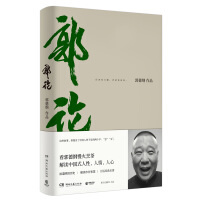 《郭论》[50M]百度网盘|亲测有效|pdf下载