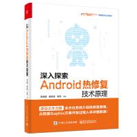 《深入探索Android热修复技术原理-电子工业》[50M]百度网盘|亲测有效|pdf下载