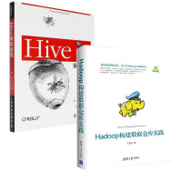 《正版全新 Hadoop构建数据仓库实践+Hive编程指南 2本 大数据技术书籍 数据库管理》[24M]百度网盘|亲测有效|pdf下载