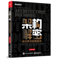 《架构解密：从分布式到微服务 Leader-us 9787121315626 电子工业出版社》[22M]百度网盘|亲测有效|pdf下载
