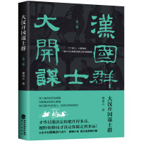 《大汉开国谋士群》[35M]百度网盘|亲测有效|pdf下载