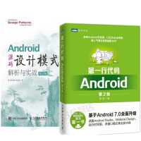《正版全新 Android 源码设计模式解析与实战 第2版+行代码:Android第2版》[52M]百度网盘|亲测有效|pdf下载