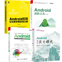 《正版4本 Android应用安全防护和逆向分析+进阶之光+Android源码设计模式解析与实战》[41M]百度网盘|亲测有效|pdf下载