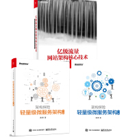 《正版全新 架构探险：轻量级微服务架构 上下册+亿级流量网站架构核心技术》[40M]百度网盘|亲测有效|pdf下载
