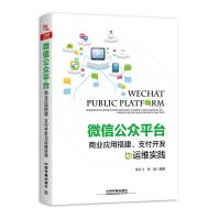 《微信公众平台商业应用搭建、支付开发与运维实践》[50M]百度网盘|亲测有效|pdf下载