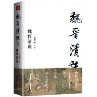 《魏晋清谈》[54M]百度网盘|亲测有效|pdf下载