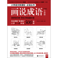 《画说成语：小学版．5～6年级》[48M]百度网盘|亲测有效|pdf下载