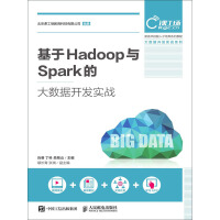 《基于Hadoop与Spark的大数据开发实战》[58M]百度网盘|亲测有效|pdf下载