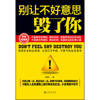 《别让不好意思毁了你》[54M]百度网盘|亲测有效|pdf下载