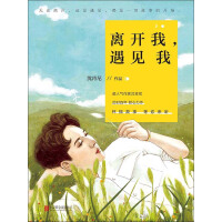《离开我，遇见我》[51M]百度网盘|亲测有效|pdf下载
