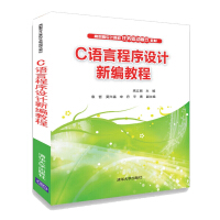 《C语言程序设计新编教程(高职高专计算机任务驱动模式教材)》[25M]百度网盘|亲测有效|pdf下载