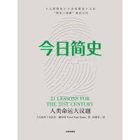 《今日简史：人类命运大议题》[46M]百度网盘|亲测有效|pdf下载