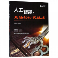 《人工智能--刑法的时代挑战》[27M]百度网盘|亲测有效|pdf下载