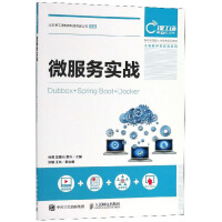 《微服务实战:Dubbox+Spring Boot+Docker9787115486691人民邮电》[58M]百度网盘|亲测有效|pdf下载