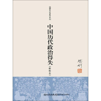 《中国历代政治得失》[34M]百度网盘|亲测有效|pdf下载