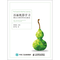 《百面机器学习：算法工程师带你去面试》[49M]百度网盘|亲测有效|pdf下载