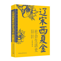 《辽宋西夏金社会生活史》[52M]百度网盘|亲测有效|pdf下载