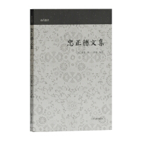 《忠正德文集》[24M]百度网盘|亲测有效|pdf下载
