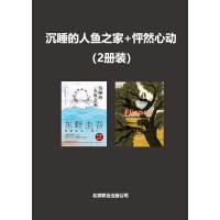 《沉睡的人鱼之家+怦然心动（2册装）》[45M]百度网盘|亲测有效|pdf下载