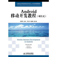 《Android移动开发教程(项目式)》[34M]百度网盘|亲测有效|pdf下载