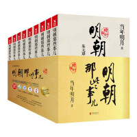 《明朝那些事儿》[52M]百度网盘|亲测有效|pdf下载