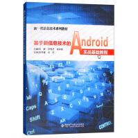 《基于新信息技术的Android实战基础教程》[31M]百度网盘|亲测有效|pdf下载
